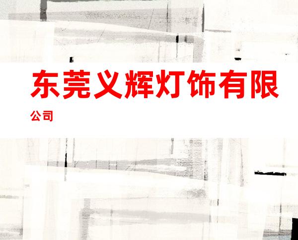 东莞义辉灯饰有限公司